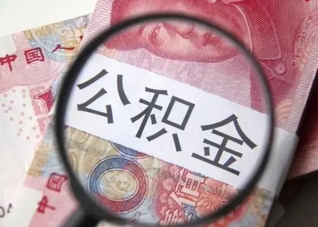 福鼎在职封存的公积金怎么提取（在职人员公积金封存）